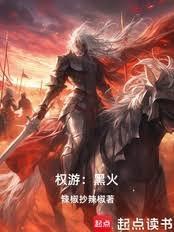 权力的游戏黑山是谁