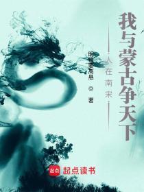 我与蒙古争天下TXT