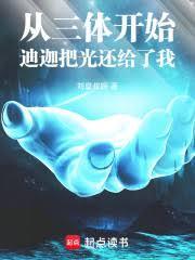 迪迦变成光后去哪了