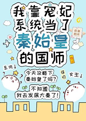 我靠宠妃当上秦始皇的国师