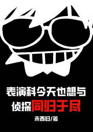 表演科今天也想与侦探同归于尽185