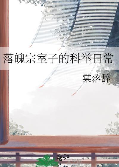 落魄宗室庶子的命根 清弘