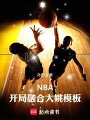 nba开局融合二大巨星