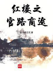 红楼之官宦尤家作者永远蓝天