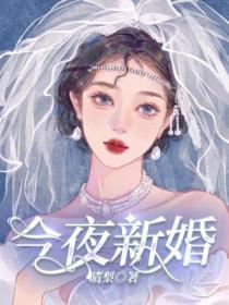 今夜新婚by从柚免费阅读笔趣阁