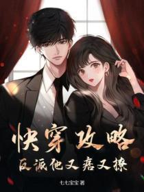 快穿攻略反派又黑化了txt