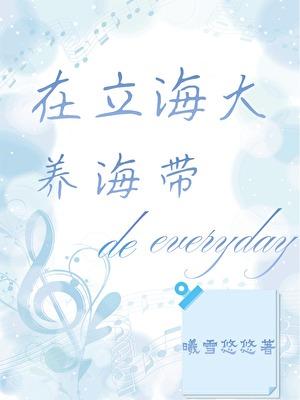 在立海大养海带的一天曦雪悠悠