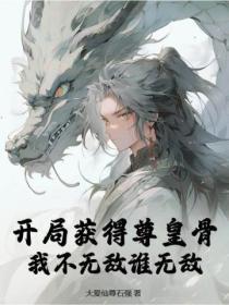 开局夺取至尊骨