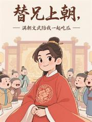 代替哥哥入朝为官