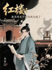 红楼之把贾家搬空