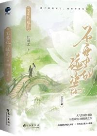 轻易靠近 墨宝非宝