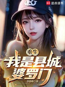 重生从操盘县城女网红开始笔趣阁无错版