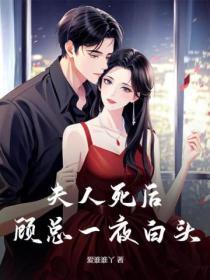 夫人死后顾总一夜白头结局