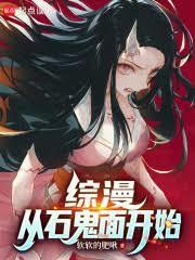 综漫从石鬼面开始