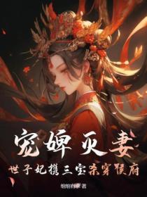 世子宠妃免费阅读