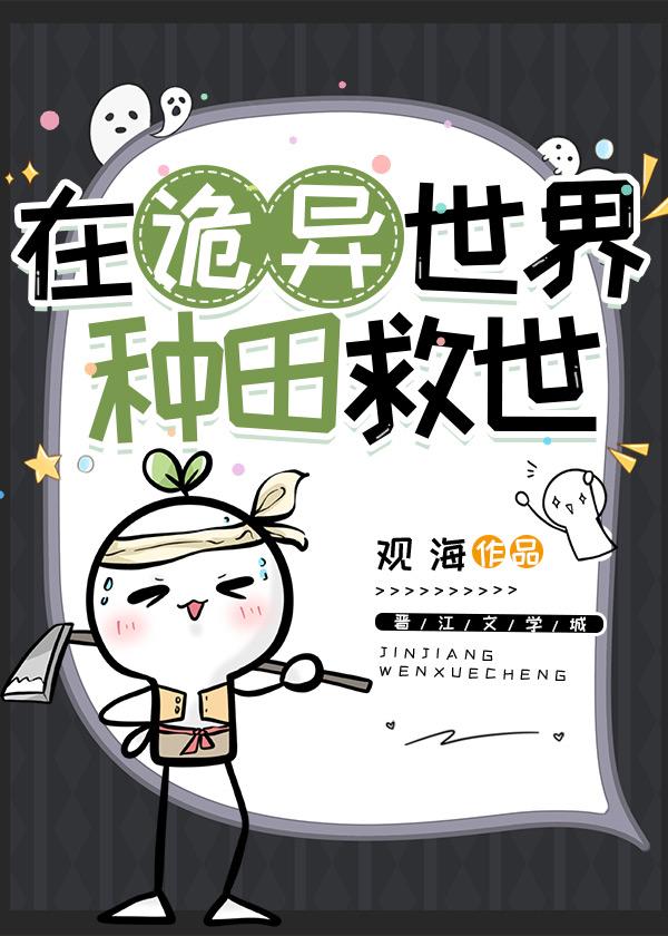 在诡异世界种田救世资源