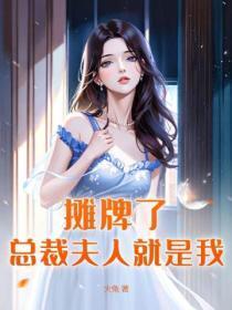 摊牌了我爹地是亿万首富免费