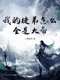 我的徒弟都是大帝转世