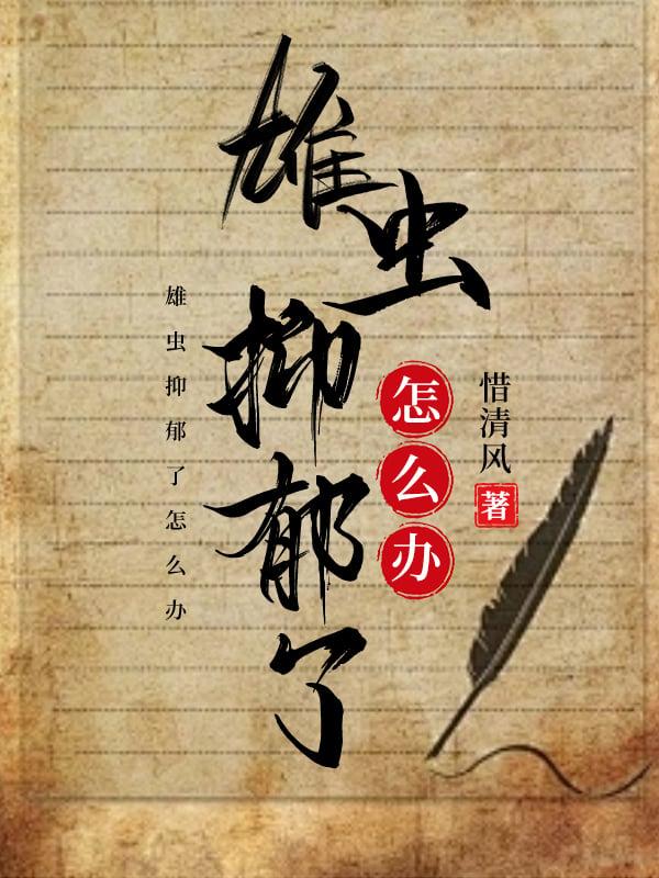 雄虫抑郁了怎么办txt