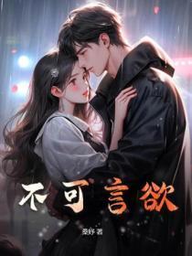 不可言欲大结局是什么