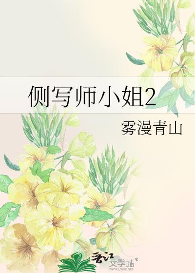 侧写师小姐