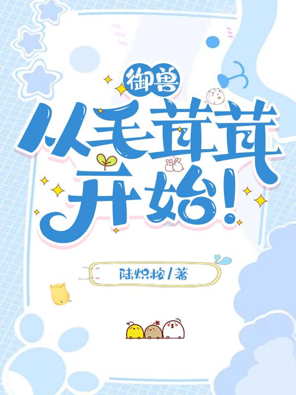 从毛茸茸开始笔趣阁