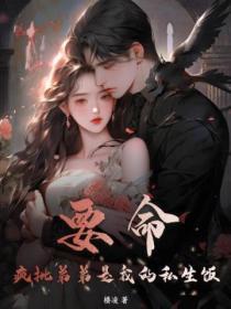 要命疯批弟弟是我的私生饭差不多类型