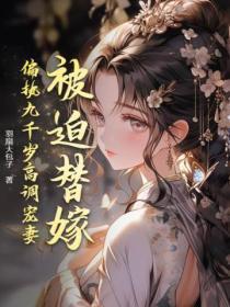 偏执九千岁高调宠妻全文阅读