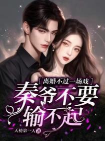 离婚不离身免费阅读