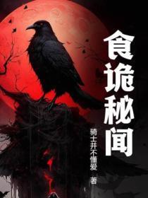 诡食秘录