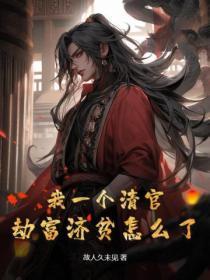 我一个清官