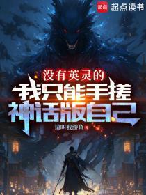 没有英灵的我只能手搓神话版自己 笔趣