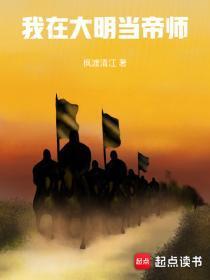 我在大明当帝师百度百科