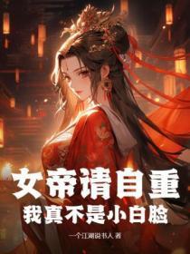 女帝请自重笔趣阁