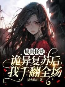 规则怪谈诡异复苏后我干翻全场