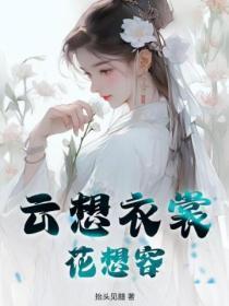 云想衣裳花想容春风拂槛露华浓全诗