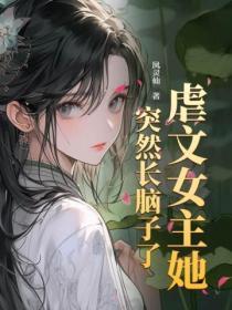 虐文女主突然醒悟知乎