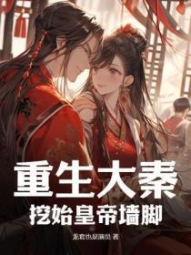 重生大秦被秦始皇偷听心声