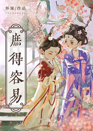 庶得容易各个女子的结局