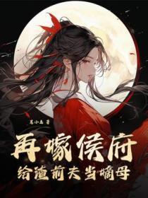 再嫁侯门新浪
