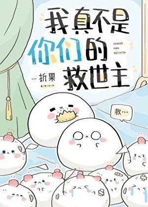 我真不是你们救世主免费观看