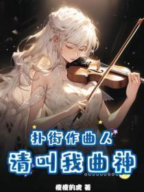 扑街作曲人?请叫我曲神