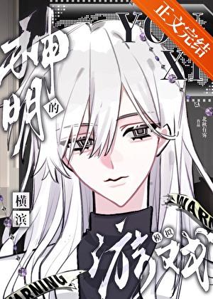神明的横滨模拟游戏 北秋有雾