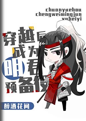 穿越三国成为诸葛亮的