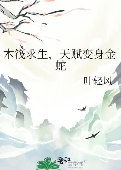 天赋变身金蛇叶轻风