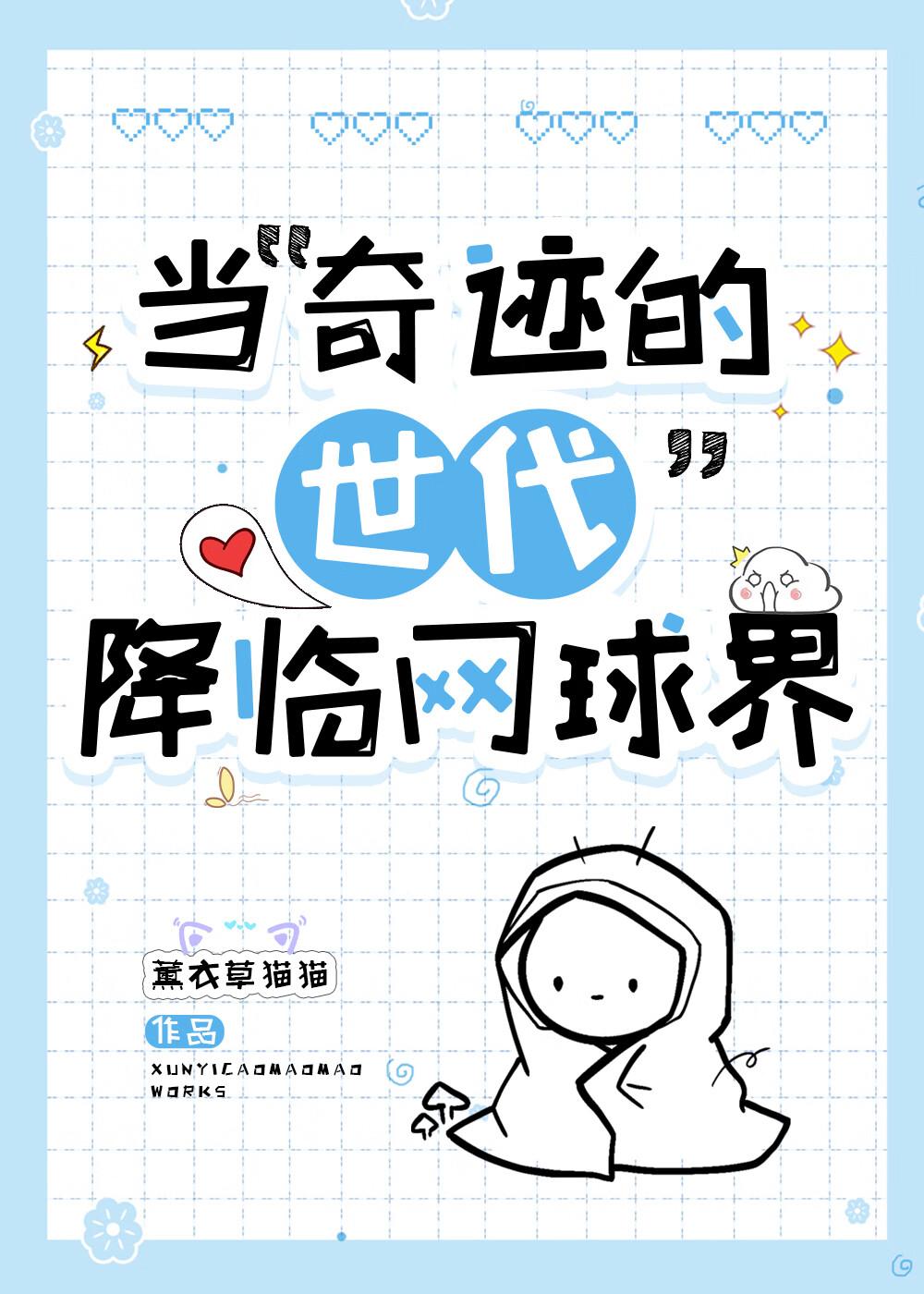 奇迹时代打网球的