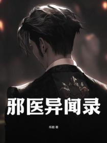 邪医异闻录 岳易