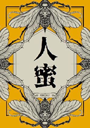 人蜜by黑猫讲什么