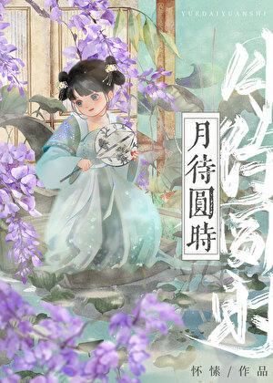 月待圆时大结局是什么