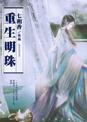 重生明珠男主是谁
